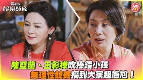 陳亞蘭、王彩樺吹捧錯小孩 無理性競賽搞到大家超尷尬 ｜tvbs娛樂頭條 Tvbsnews01 Youtube