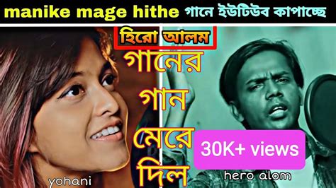 Manike Mage Hithe By Hero Alom Roast Better Than Yohani Cover Song