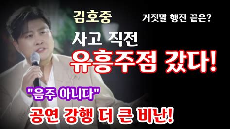 김호중 사고 직전 유흥주점 갔다 음주 아니다 공연 강행 더 큰 비난 계속되는 거짓말 행진 그 끝은 Youtube