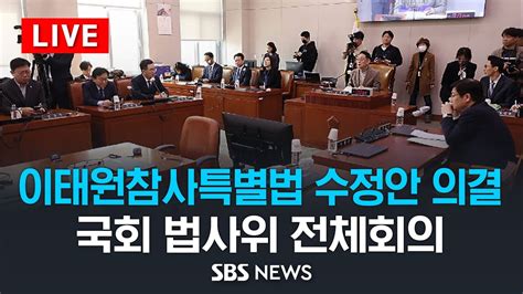 속보 이태원참사특별법 여야 합의안 법사위 통과 국회 법제사법위원회 전체회의 Sbs Youtube