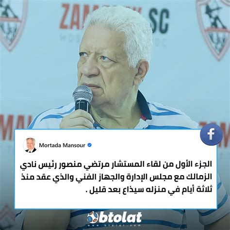 On Twitter مرتضى منصور عبر الفيسبوك 💬 الجزء الأول من لقاء