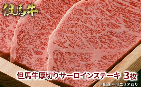 【楽天市場】【ふるさと納税】 但馬牛 厚切り サーロイン ステーキ 300g×3枚 計900g 牛肉 お肉 ブランド牛 キャンプ Bbq