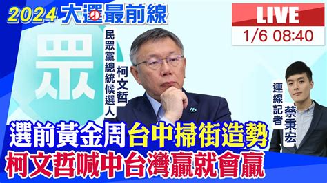 【中天直播 Live】選前黃金周台中掃街造勢 柯文哲喊 中台灣贏就會贏 20240106 中天新聞ctinews Youtube