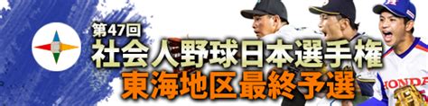 【社会人野球】日程・結果 第47回社会人野球日本選手権大会 東海地区最終予選 一球速報com Omyutech