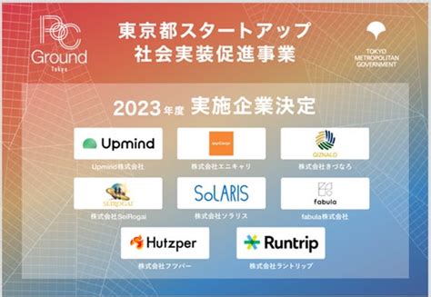 【東京都主催】スタートアップと大手企業の共創から見えるイノベーションの未来「poc Ground Tokyo」成果報告会開催決定 株式会社