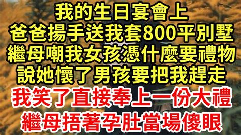 我的生日宴會上，爸爸送我套800平别墅，繼母嘲我女孩憑什麼要禮物，說她懷了男孩要把我趕走！我笑了直接奉上一份大禮，繼母捂著孕肚當場傻眼王姐