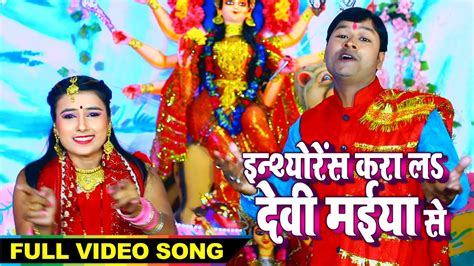 2020 का नया देवी गीत इन्शयोरेंस करा ला देवी मईया से Rajeev Nirmal