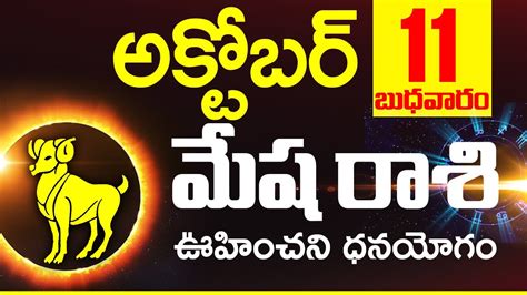 మషరశ ఫలల October 11th 2023 Mesha Rashi DAILY phalalu telugu