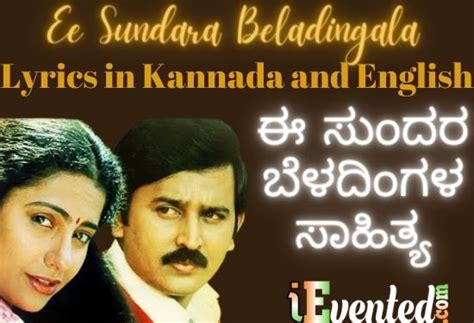 Ee Sundara Beladingala Lyrics ಈ ಸುಂದರ ಬೆಳದಿಂಗಳ ಸಾಹಿತ್ಯ E Sundara