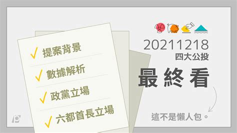 1218四大公投提案背景數據解析政黨與六都首長立場最終看 公視新聞網 PNN