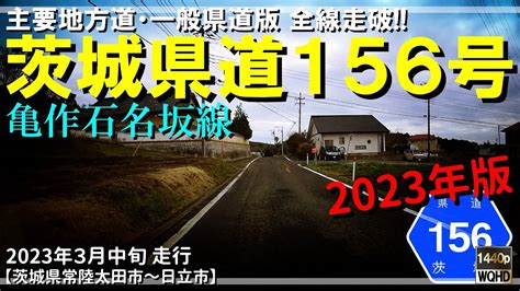 【全線走破】茨城県道156号亀作石名坂線（2023年版）｜茨城県常陸太田市～日立市｜2023年3月中旬【車載動画】 Youtube