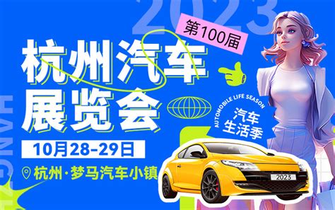 「杭州车展」2023第100届杭州汽车展览会 2025杭州车展