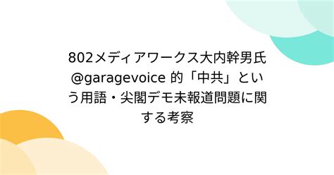 802メディアワークス大内幹男氏 Garagevoice 的「中共」という用語・尖閣デモ未報道問題に関する考察 Togetter トゥ