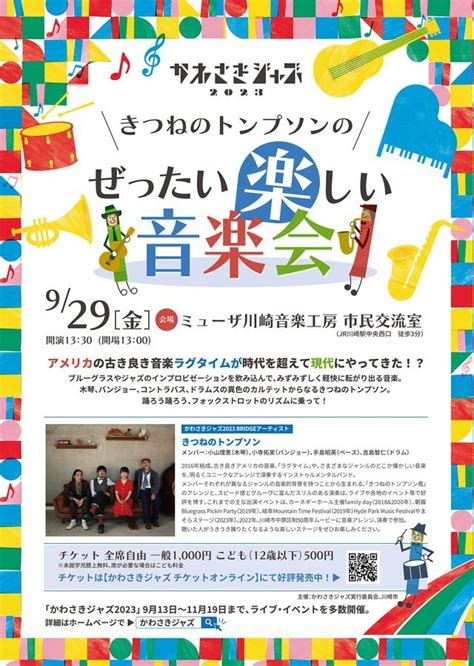 今日のイベント 【9月29日】かわさきジャズ2023 きつねのトンプソンのぜったいたのしい音楽会 ゆいねっと川崎