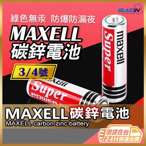 【日本大廠品質保證】碳鋅電池 電池 現貨 乾電池 Maxell 3號電池 4號電池 三號 四號3號 4號 【ne】 蝦皮購物