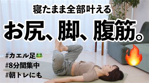 これだけでok！寝たまま効率良くお尻も腹筋も脚もキュッと引き締めるトレーニング Youtube