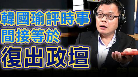 飛碟聯播網《飛碟晚餐 陳揮文時間》2021 04 28 三 韓國瑜評時事 間接等於復出政壇 Youtube