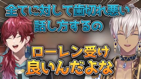 ローレン受けが良いからとわざと歯切れの悪い感じの話し方をするイブラヒム【イブラヒムにじさんじ切り抜き】 Youtube