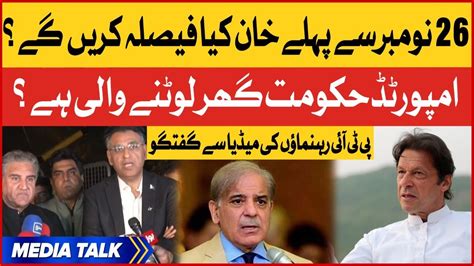 Pti Leaders Latest Media Talk Imran Khan Big Announcements Haqeeqi