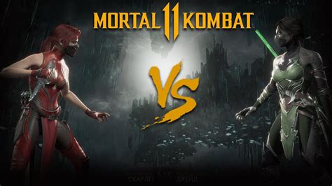 Mortal Kombat 11 Scarlet Vs Jade Скарлет против Джейд Youtube