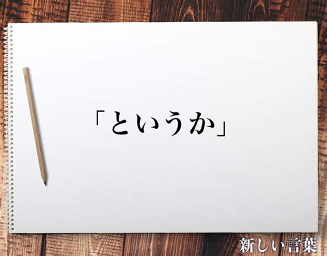 「というか」の敬語とは？言葉の使い方やビジネス敬語・言い換えを徹底解釈 新しい言葉