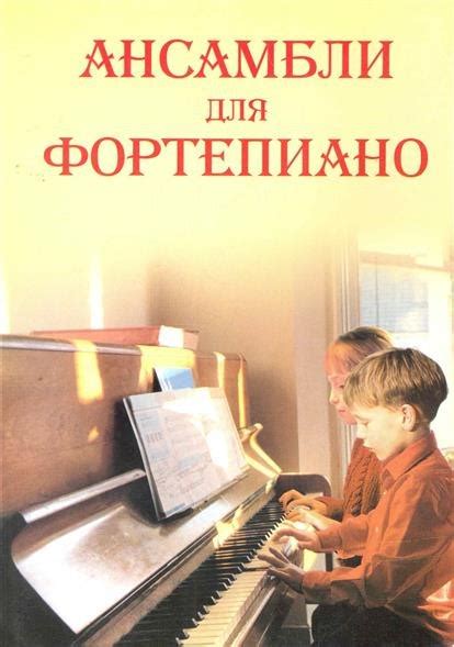 Сборники фортепианных ансамблей для детей ноты в формате Pdf