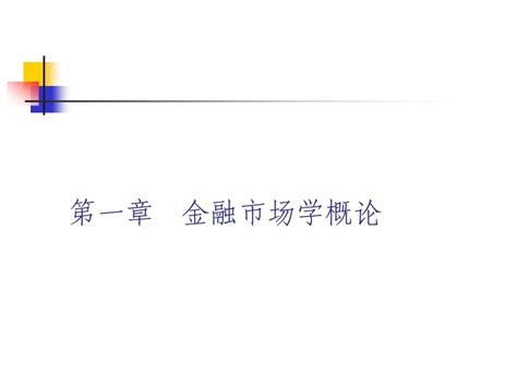 金融市场学第一章总论word文档在线阅读与下载无忧文档