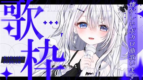 【歌枠・karaoke】懐かしいボカロ曲を歌います🎶新人vtuber ねむるーと Vtuber ＃karaoke Youtube