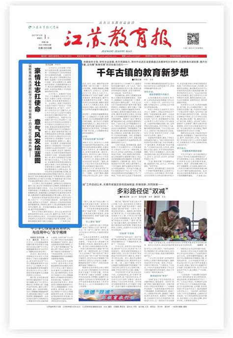 《江苏教育报》头版头条：我省教育系统迅速掀起学习宣传贯彻省第十四次党代会精神热潮 苏州科技大学新闻网