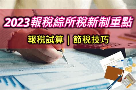 【2023報稅新制7大重點懶人包】綜合所得稅怎麼算與節稅小技巧 小資女的理財賺錢術