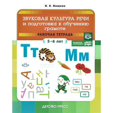 Звуковая культура речи и подготовка к обучению грамоте. Рабочая тетрадь ...