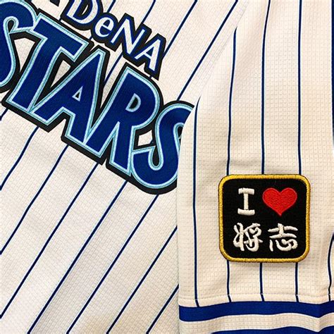 【メール便送料無料】横浜 Dena ベイスターズ 刺繍ワッペン I Love 将志 黒 桑原将志baystars応援刺繍ユニホーム