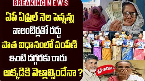 ఏప్రిల్ ఏపీ పెన్షన్ వాలంటరీ చేత రద్దు దీనికి కారణం ఎవరు Ap April