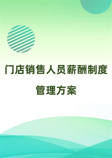 黄色简洁销售绩效考核与薪酬管理方案员工考核方案模板下载 觅知网