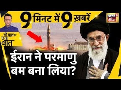 Sau Baat Ki Ek Baat Iran Iran Nuclear Weapon