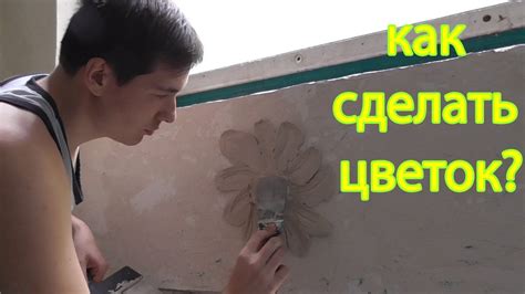 Объемная лепнина. Как сделать цветок? - YouTube