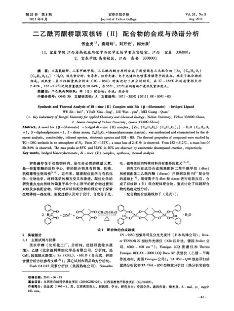 二乙酰丙酮桥联双核锌Ⅱ配合物的合成与热谱分析word文档在线阅读与下载无忧文档