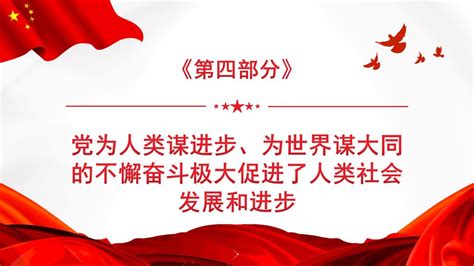 党的百年奋斗深刻影响了世界历史进程ppt模板免费下载 Ppt汇