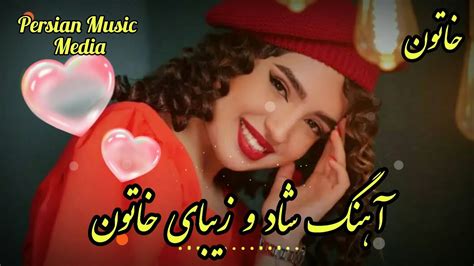 Persian Music 🌹 آهنگ شاد و زیبای خاتون با خوانندگی مرتضی نصیری