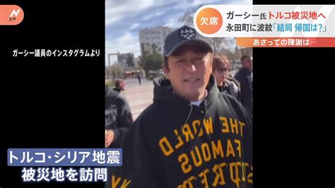 「で、結局帰国するの？しないの？」「もういい加減にしてくれ」議員の間から嘆きの声ガーシー議員がトルコに到着 Tbs News Dig