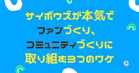 サイボウズが本気で、ファンづくり、コミュニティづくりに取り組む3つのワケ｜サイボウズ ファンコミュニティ推進部