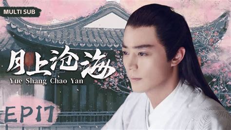 Mutlisub【月上沧海 Yue Shang Chao Yan】 Ep 17 💋亲眼看到母亲和姐姐惨死的美貌奇女子，为报仇入选皇宫，显美人心计争第一皇后 霍建华 刘诗诗《月上朝颜》 ️