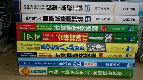 1アマ合格までに使用した参考書と問題集など、紹介 平成27年8月期 第一級アマチュア無線技士試験対策の記事まとめ 楽天ブログ