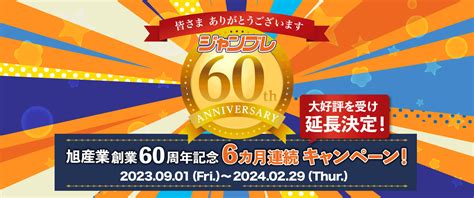 続・6カ月連続 創立60周年記念キャンペーン 9月編 電話注文ができる通販ジャンブレ