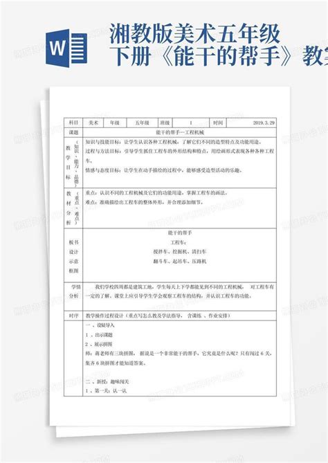 湘教版美术五年级下册《能干的帮手》教案 Word模板下载编号lpdryxmp熊猫办公