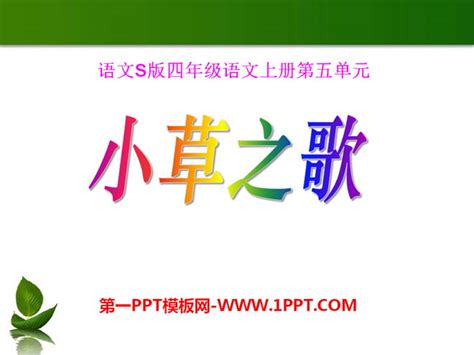 《小草之歌》ppt课件2 第一ppt