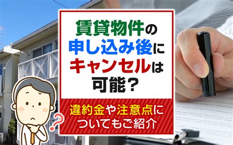 賃貸物件の申し込み後にキャンセルは可能？違約金や注意点についてもご紹介｜【aflo】口コミ人気1位｜大阪市の賃貸マンション情報を探す