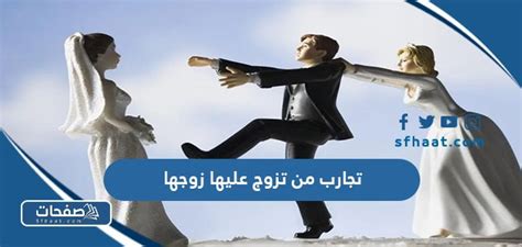 تجارب من تزوج عليها زوجها موقع صفحات