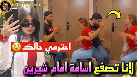 لانا تصفع اسامة امام شيرين 😲وقمر الطائي جوي درامتكم Youtube