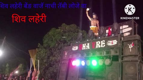 Shiv Shakti Band Bhavre शिव लहेरी बेंड वाजे आले नाची आले तेबी नाची